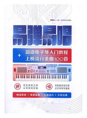易弹易唱:简谱电子琴入门教程+上榜流行金曲100 书郭增华 艺术 书籍