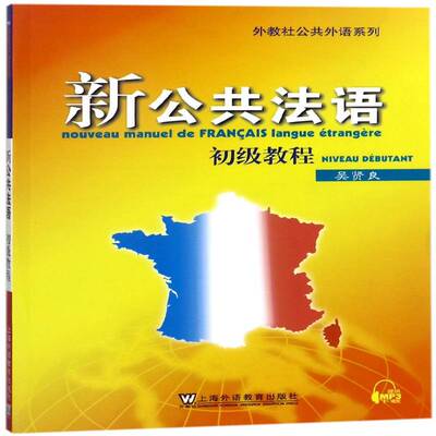 新公共法语:初级教程:Niveau debutant9787544650885 吴贤良上海外语教育出版社工业技术 书籍