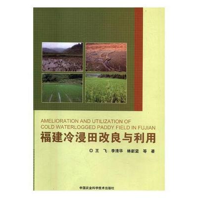福建冷浸田改良与利用王飞 水田土壤改良研究福建农业、林业书籍