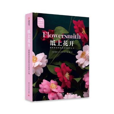 纸上花开:超唯美自然的纸艺花制作之书詹尼·陈 生活休闲书籍