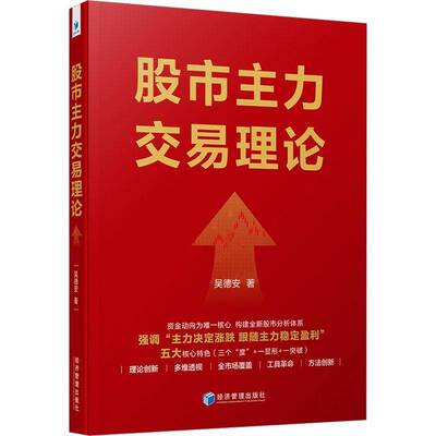 正版包邮 股市主力交易理论 吴德安 著 资金动向为核心 构建全新股市分析体系 9787524308409 经济管理出版社图书