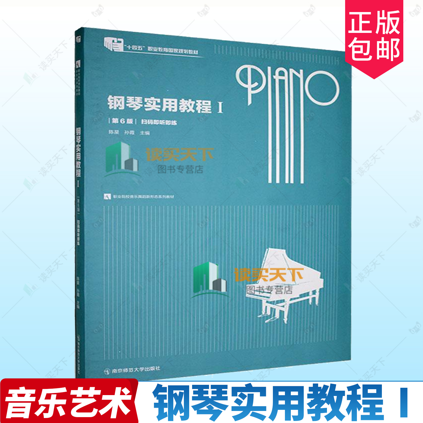 正版包邮 钢琴实用教程Ⅰ第6版六版 陈星 南京师范大学出版社 9787565158902
