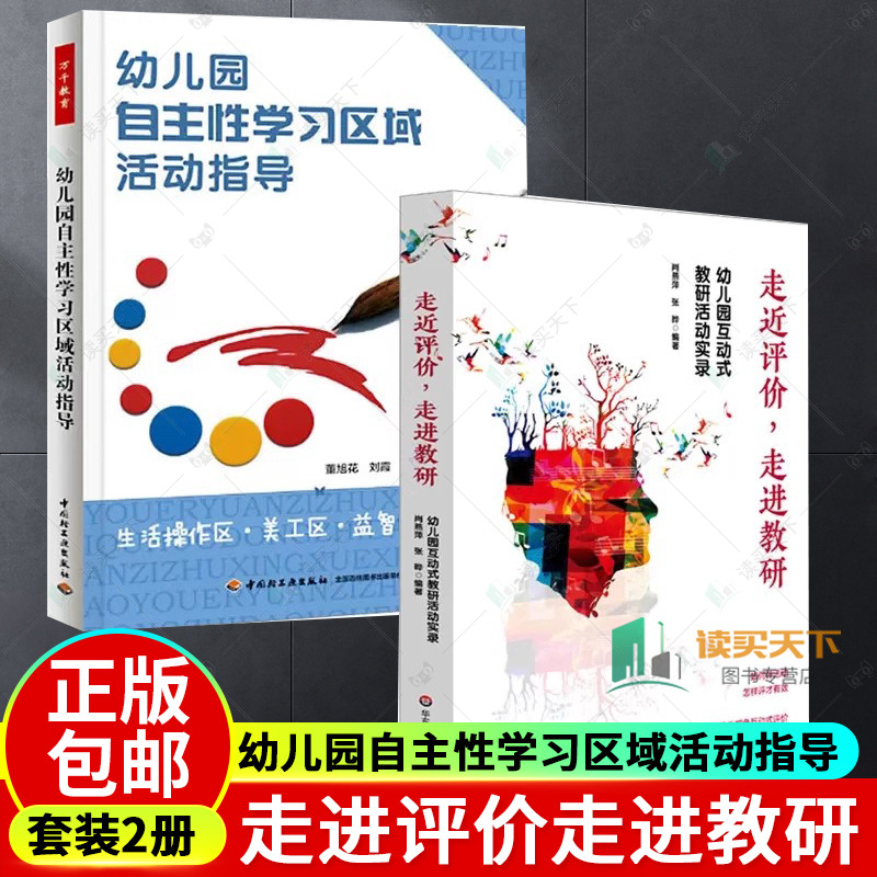全2册 走进评价走进教研幼儿园互动式教研活动实录+幼儿园自主性学习区域活动指导 教师课程领导力提升 评课即时记录36个案例 互