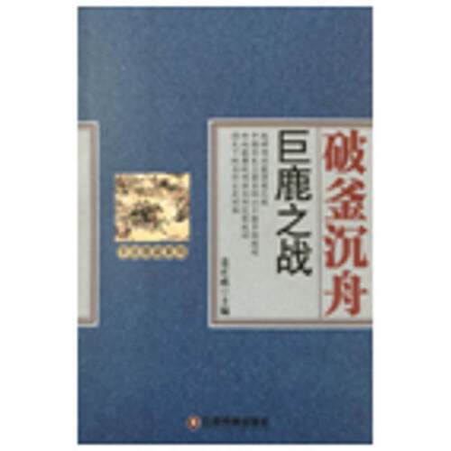 破釜沉舟:巨鹿之战  书 姜正成 9787504757098 历史 书籍