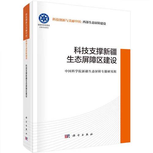 科技支撑生态屏障区建设9787030831408 生态屏障专题研究组科学出版社图书 书籍