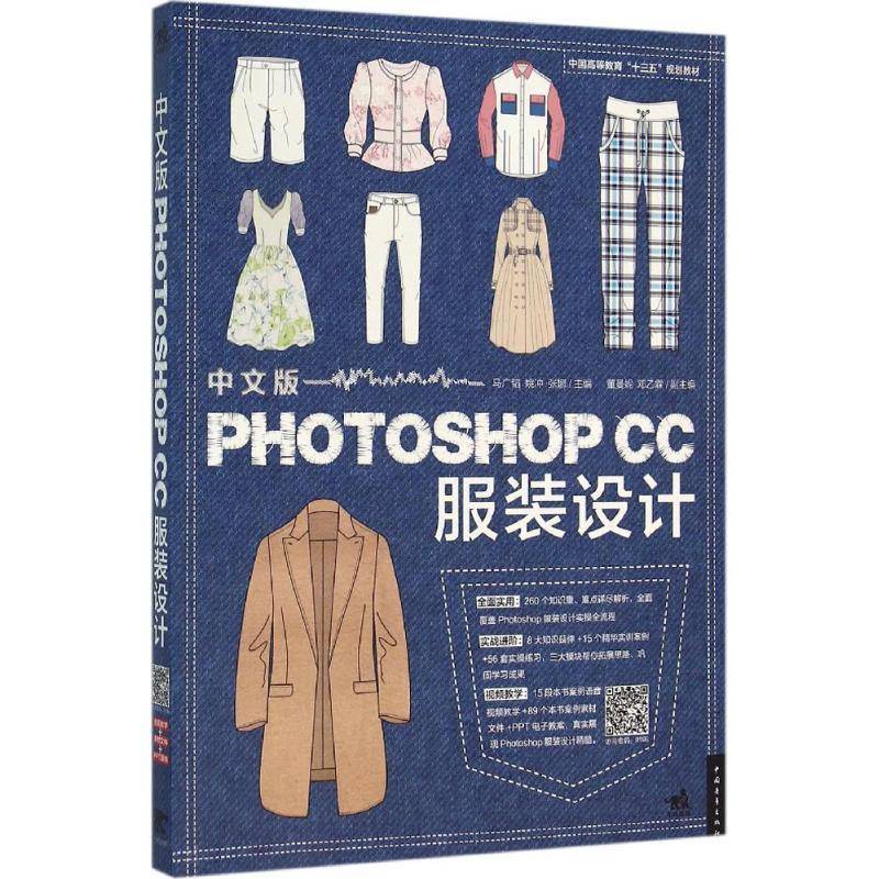 中文版Photoshop CC服装设计9787515340555 马广韬中国青年出版社计算机与网络 书籍