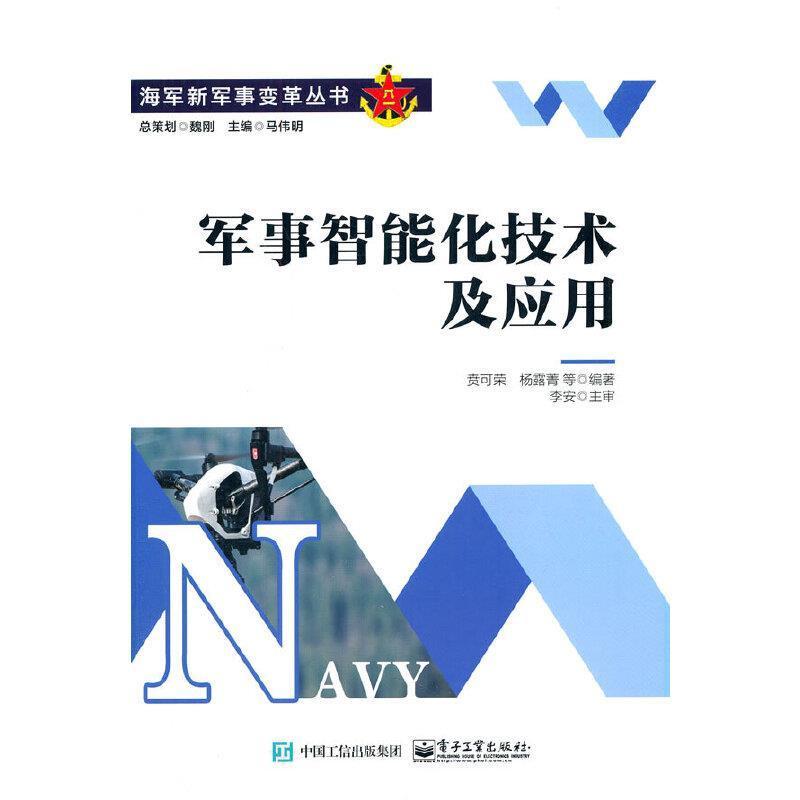 贲可荣电子工业出版社军事人工智能应用军队建设军事院校教普通大众