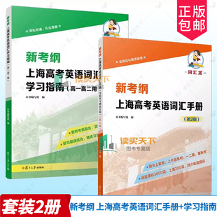 新考纲 上海高考英语词汇手册 含跟读与朗读音频 第2版二版+上海高考英语词汇学习指南 高一高二用