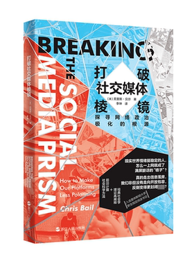 打破社交媒体棱镜:how to make our platforms less polarizing克里斯·贝尔  文化书籍