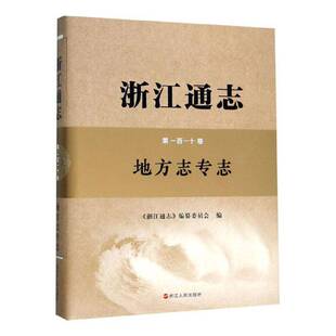 浙江通志:一百一十卷:地方志专志9787213091704 《浙江通志》纂委员会浙江人民出版社历史 书籍