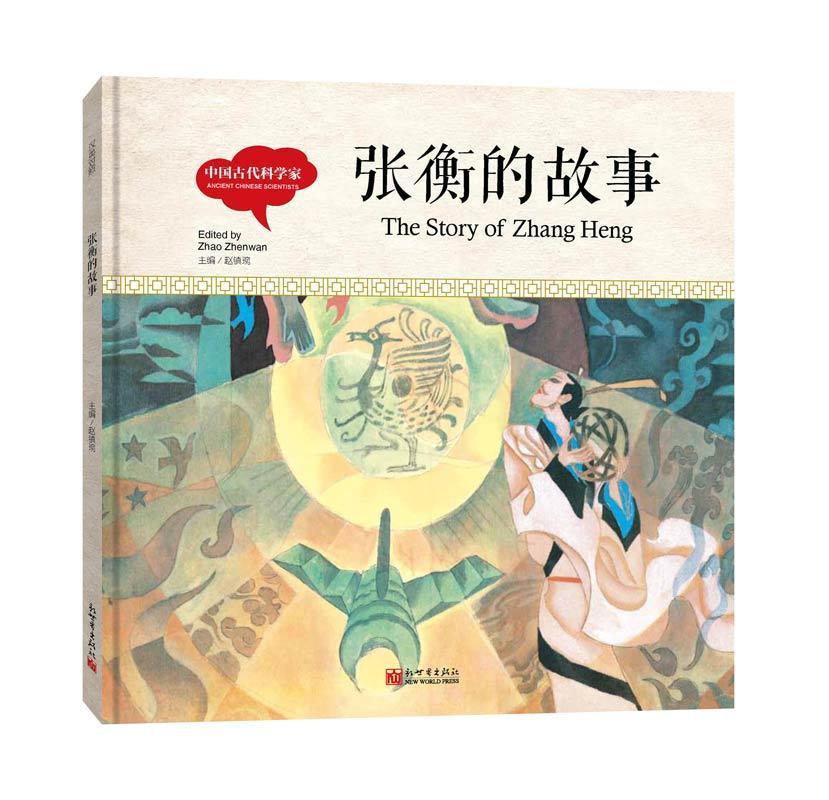 张衡的故事芊里文少儿读物 动漫与绘本书籍