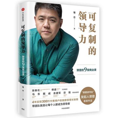 可的领导力：樊登的9堂商业课9787508682464 樊登中信出版集团股份有限公司管理企业领导学书籍