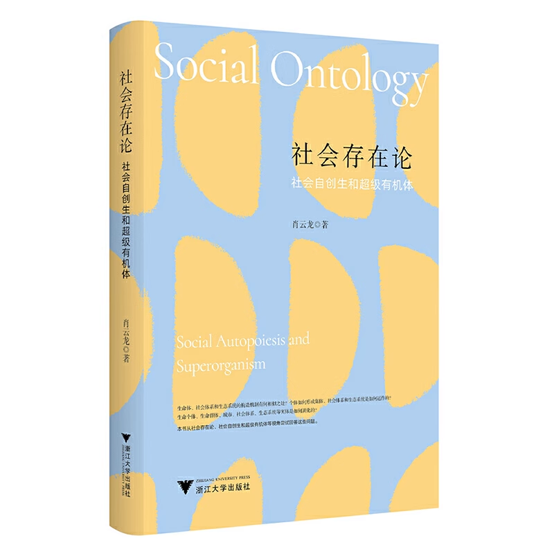 2024新书 社会存在论 社会自创生和超级有机体 肖云龙 浙江大学出版 自创生理论及其扩展研究 社会系统的构建机制 社会自创生研究