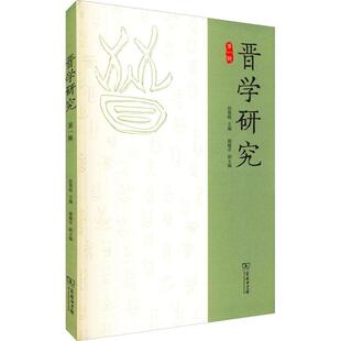 晋学研究(第1辑)侯慧明相关研究者三晋文化爱好者文化史山西文集历史书籍