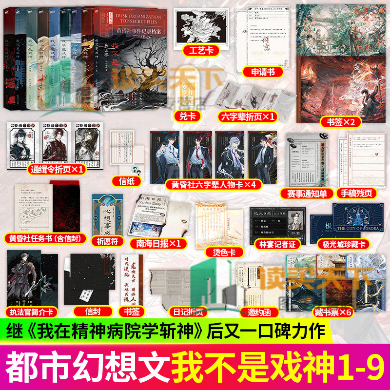 任选 我不是戏神1-9册戏中人2极光君3戏神道4绘朱颜5绣红尘6通天劫夜幕之下小说三九音域惊悚悬疑推理无限流小说实体书磨铁