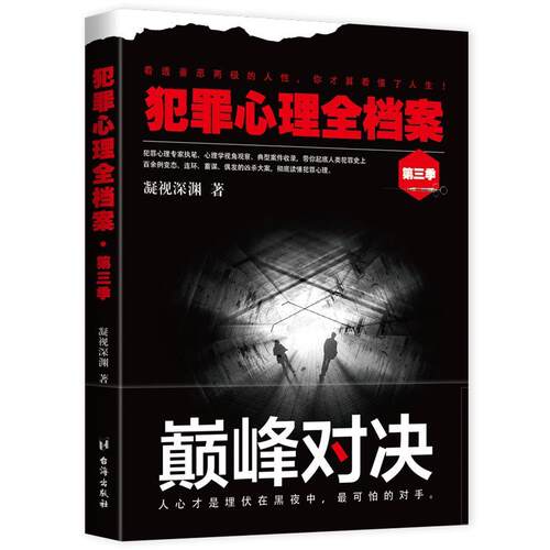 犯罪心理全档案·第三季  书 凝视深渊 9787516823378 法律 书籍