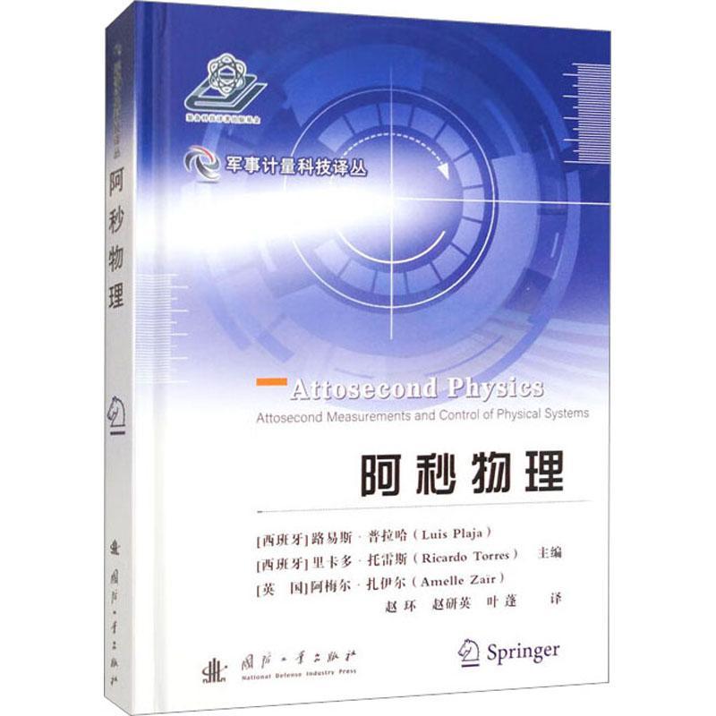 正版包邮 阿秒物理 路易斯•普拉哈 工业技术书籍 国防工业出版社 阿秒脉冲产生原理 飞秒时间尺度的物质动力学的表征研究