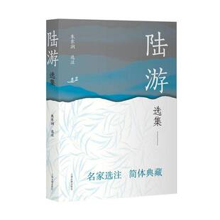陆游选集9787573216250 朱东润上海古籍出版社文学 书籍