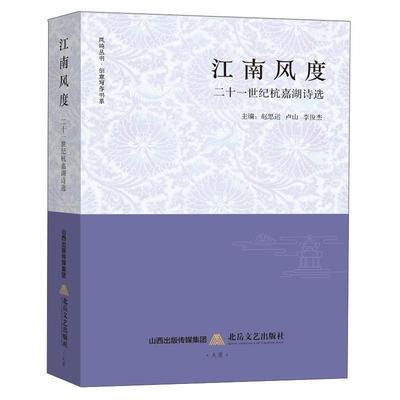 江南风度:21世纪杭嘉湖诗选  书 赵思运卢山李俊杰 9787537860635 文学 书籍