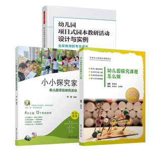 幼儿园探究课程怎么做+幼儿园项目式园本教研活动设计与实例 支架教师的专业成长+小小探究家 幼儿园项目探究活动 万千教育 教师