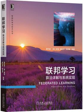 联邦学习:算法详解与系统实现:algorithms and systems薄列峰  工业技术书籍