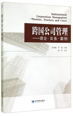 跨国公司管理:理论·实务·案例:theories, practices and cases时秀梅 跨国公司企业管理高等学校教材管理书籍