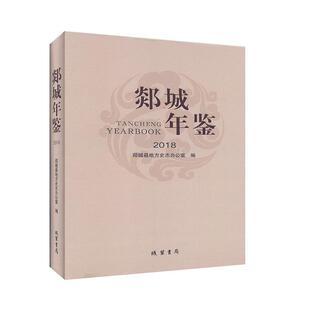 郯城年鉴(2018)郯城县地方史志办公室  辞典与工具书书籍