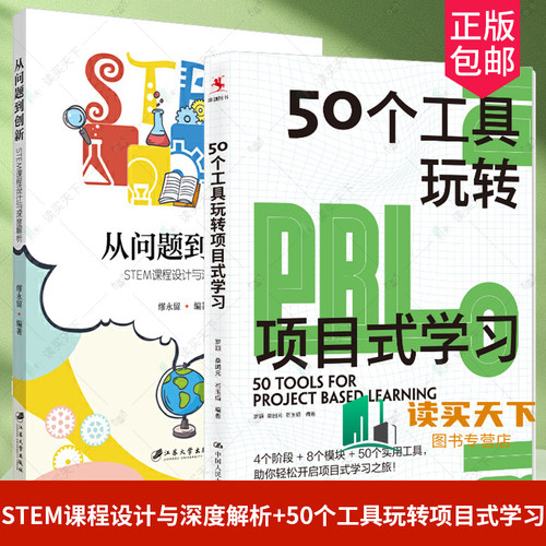 2册 从问题到创新 STEM课程设计与深度解析+50个工具玩转项目式学习 厘清PBL路线图  STEM课程案例 跨学科学习