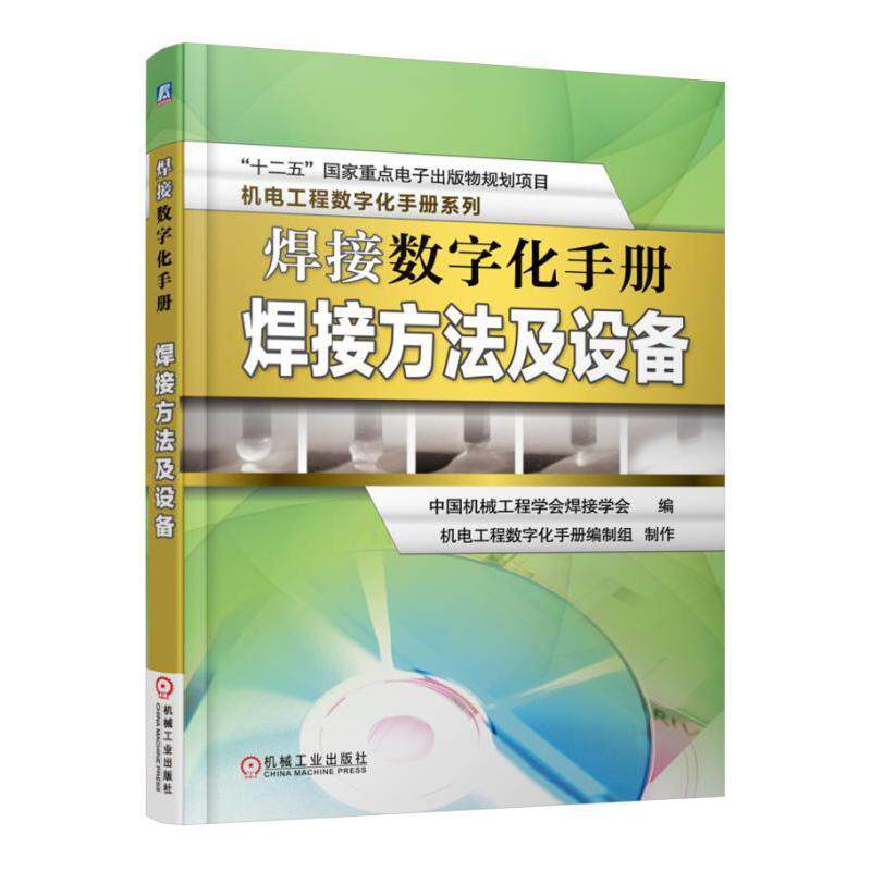 焊接数字化手册:焊接方法及设备9787111534945 中国机械工程学会焊接学会机械工业出版社工业技术 书籍