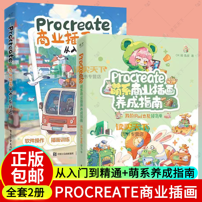 2册 任选 PROCREATE 萌系商业插画养成指南 我的 IPAD 也能接商单+PROCREATE商业插画从入门到精通 萌系插画的创作思路和绘画技巧
