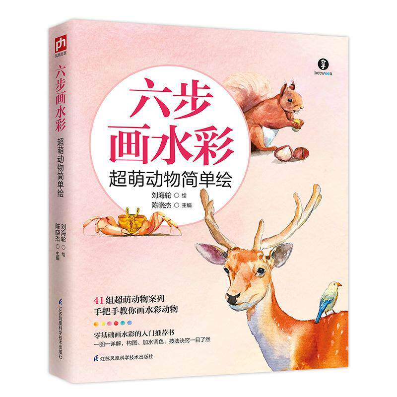 六步画水彩:超萌动物简单绘陈晓杰  艺术书籍