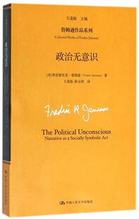 政治无意识弗雷德里克·詹姆逊  文学书籍