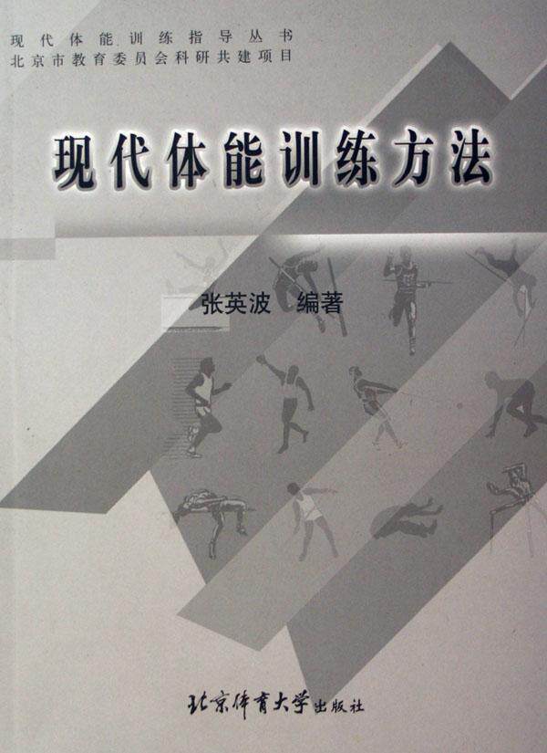 现代体能训练方法张英波 身体训练体育书籍