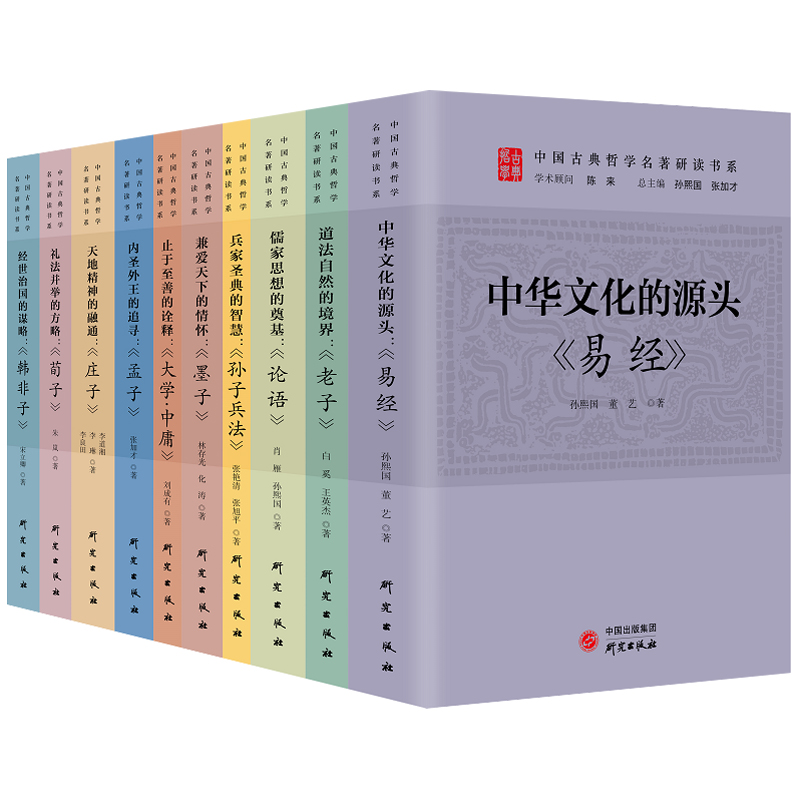 10册】中国古典哲学名著研读书系 大学中庸+庄子+论语+孟子+荀子+韩非子+墨子+老子+孙子兵法+易经 中国传统文化国学中华文化书