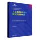 教育 社社会科学 届出版 本书委会外语教学与研究出版 书籍 教育高峰论坛论文集9787521364347 人工智能应用与出版