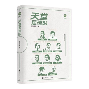 天堂足球队 球王贝利 上帝之手马拉多纳克鲁伊夫贝斯特保罗·罗西 阿根廷足球 世界杯 曼联欧冠葡萄牙匈牙利解密传奇档案致敬绿茵