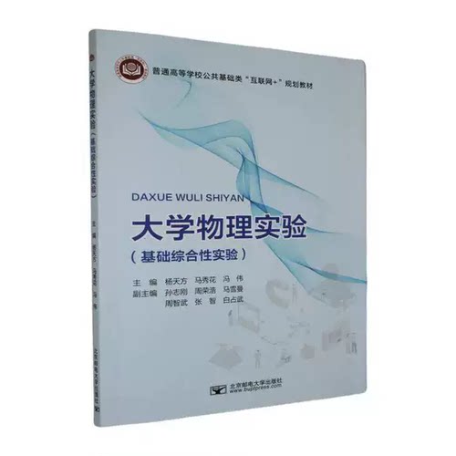 正版包邮 大学物理实验 基础综合性实验 杨天方 马秀花 冯伟主编 北京邮电大学出版社 9787563578429