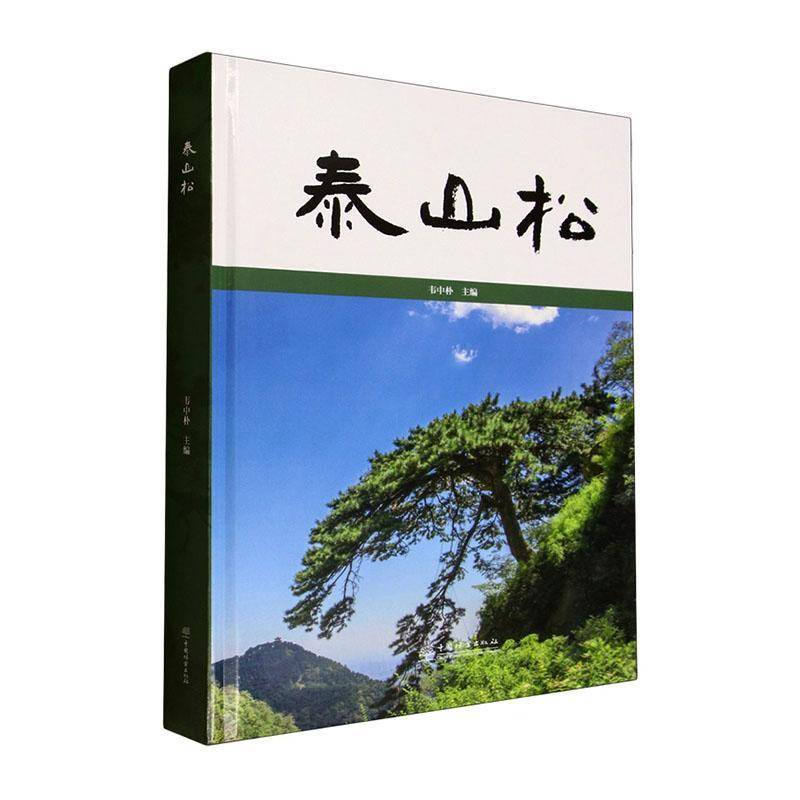 泰山松9787521932522 韦中朴中国林业出版社图书 书籍
