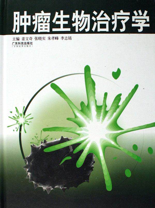 生物学(精装)  书 姜文奇 9787535940551 医药,卫生 书籍
