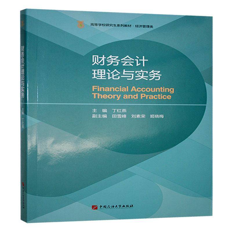 财务会计理论与实务9787563682591 丁红燕中国石油大学出版社经济 书籍