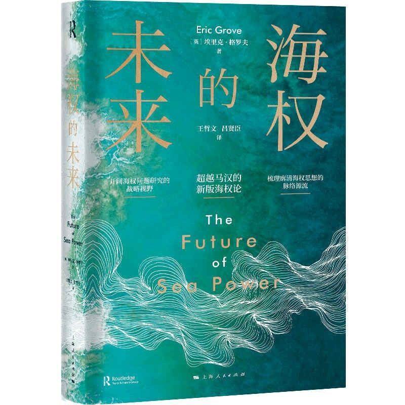 海权的未来(精)埃里克·格罗夫大众海洋权研究法律书籍