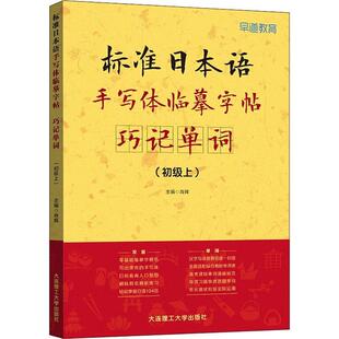 肖辉 初级上 艺术书籍 巧记单词 标准日本语手写体临摹字帖