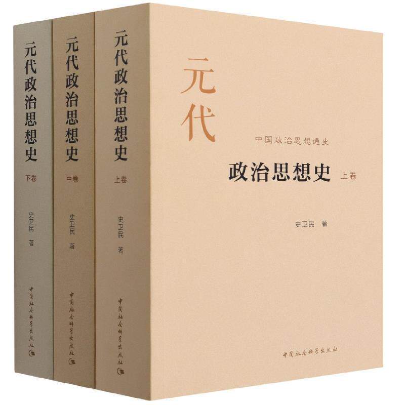 元代政治思想史史卫民普通大众政治思想史中国元代政治书籍