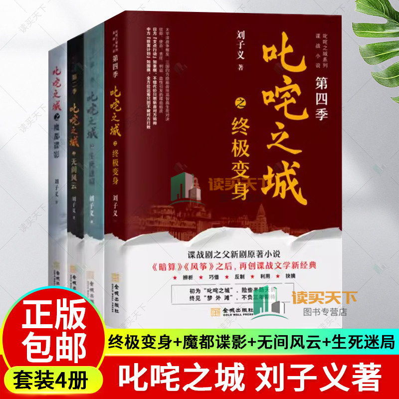叱咤之城系列谍战小说全四季 4册 魔都谍影 无间风云 生死迷局 终极变身4本 刘子义著 谍战剧之父原著谍战文学小说 金城出版社