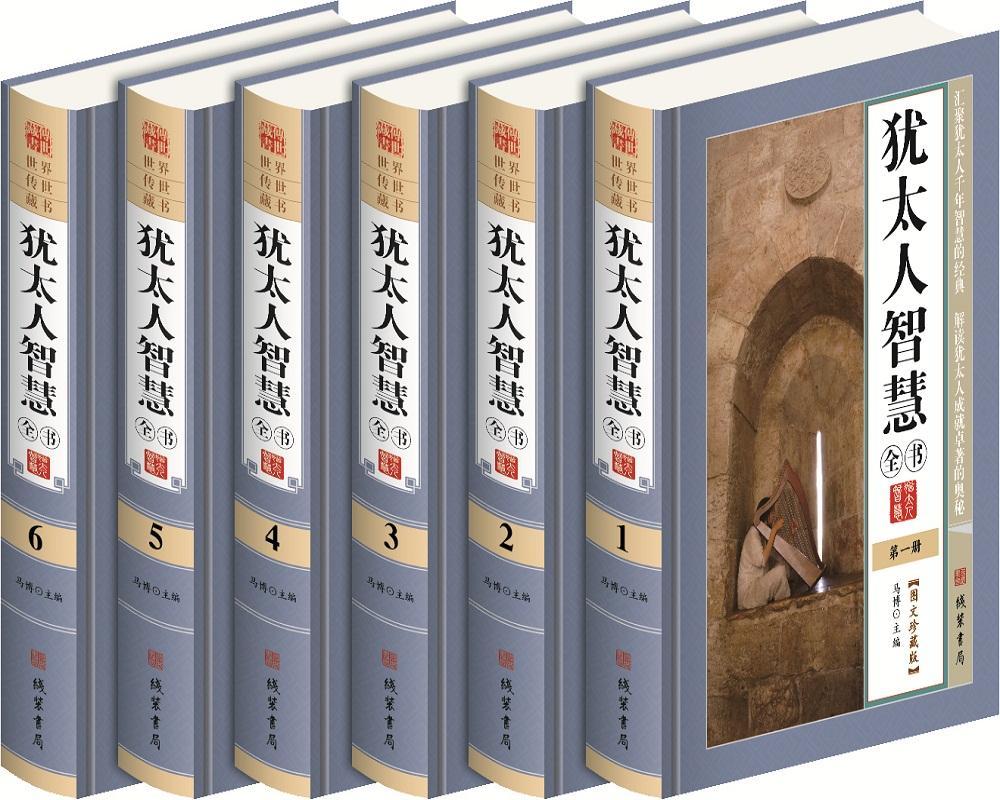 智慧全书马博 人生哲学通俗读物励志与成功书籍
