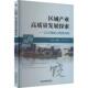 shangrao 经济书籍 province丁毅 Jiangxi city study case 以江西省上饶市为例 区域产业高质量发展探索