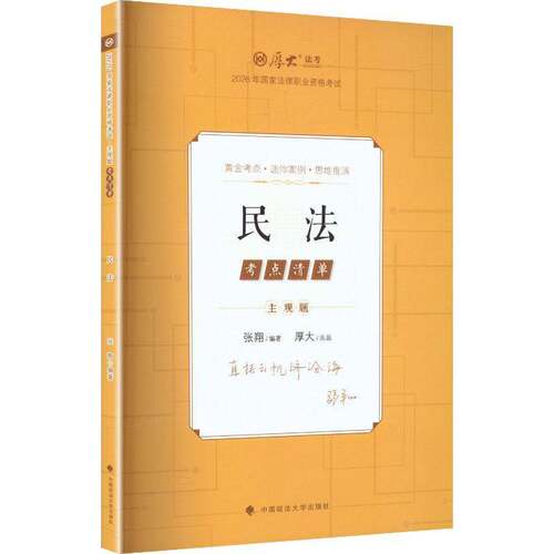 主观题考点清单:民法9787576425529 张翔中国政法大学出版社图书 书籍