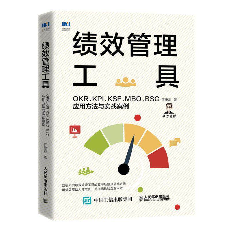 正版包邮 绩效管理工具 OKR KPI KSF MBO BSC应用方法与实战案例 人力资源管理书籍HR三茅人力资源网作家任康磊 管理书籍