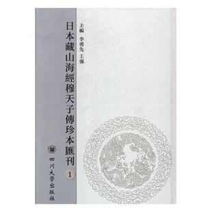 日本藏山海经傅珍本汇刊 旅游 地图 书籍 书李勇先