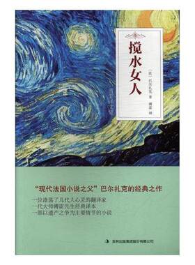 搅水女人 书巴尔扎克 小说 书籍